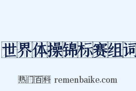 世界体操锦标赛组词是什么意思的图片